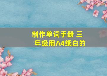 制作单词手册 三年级用A4纸白的